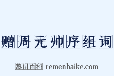 赠周元帅序组词是什么意思的图片